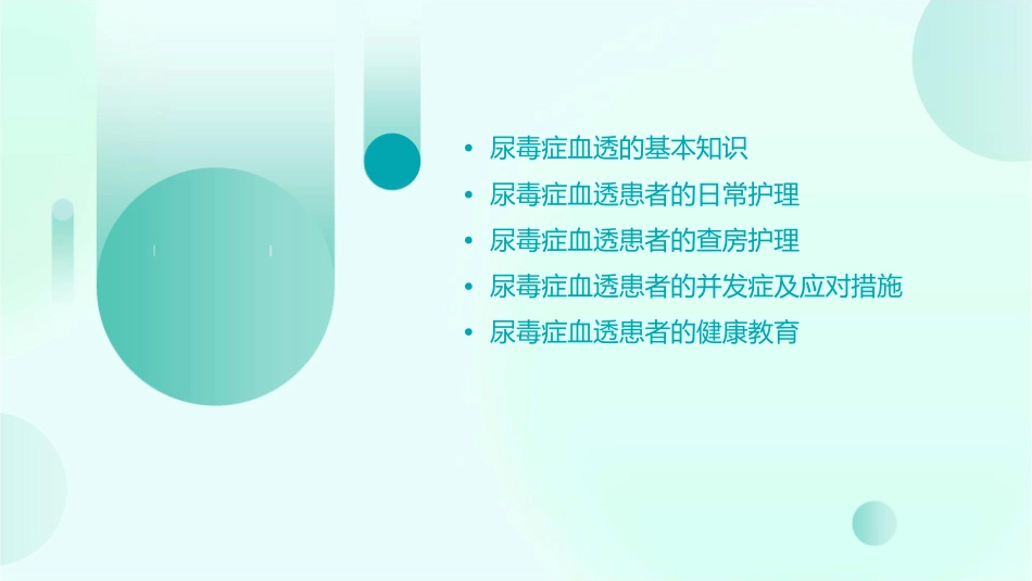 尿毒症血透查房护理课件_第2页