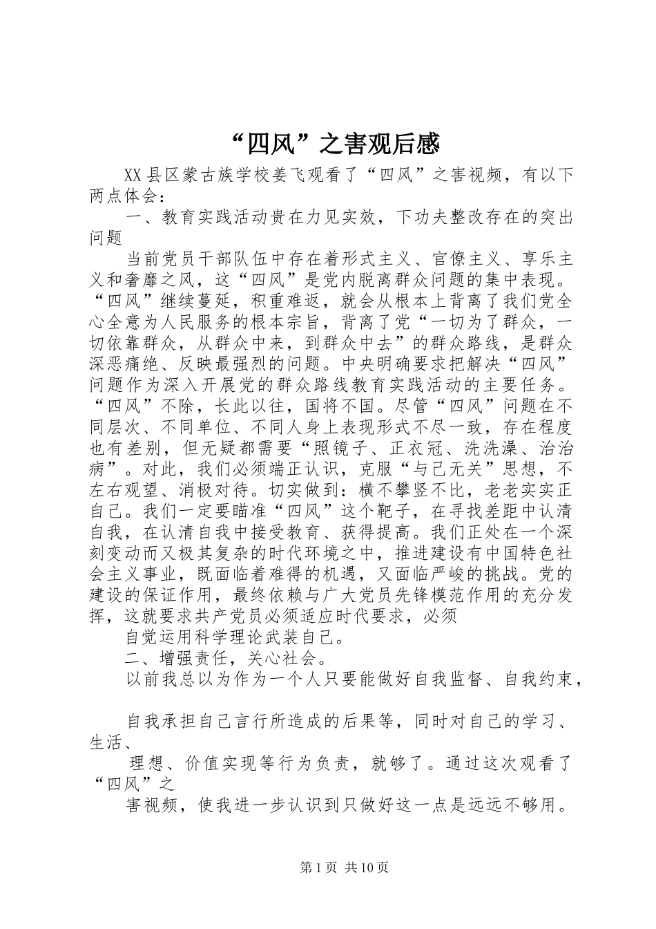“四风”之害观后感_第1页