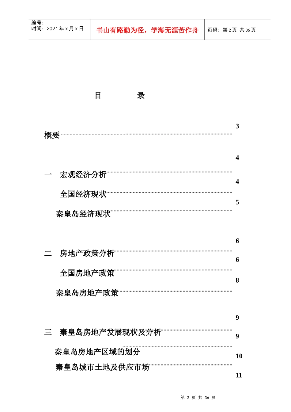 秦皇岛房地产第一季度市场调研报告_第2页