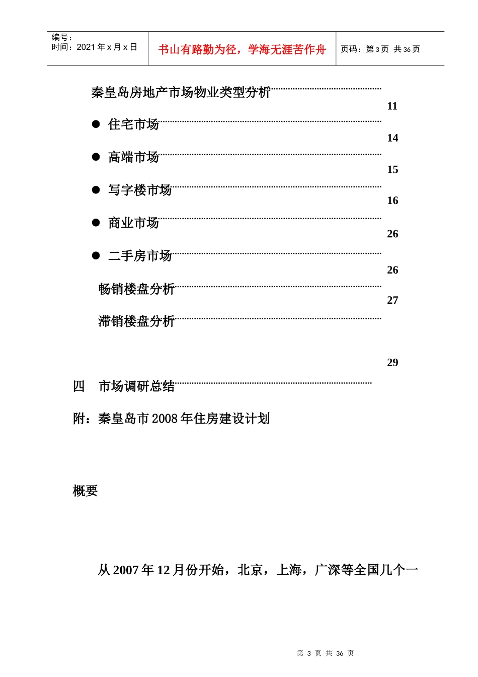 秦皇岛房地产第一季度市场调研报告_第3页