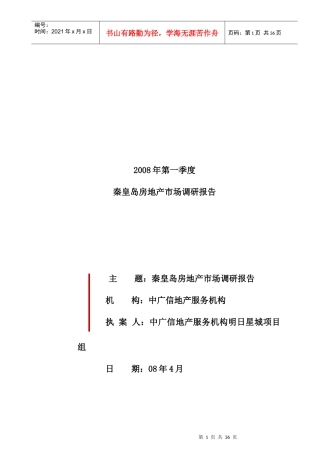 秦皇岛房地产第一季度市场调研报告