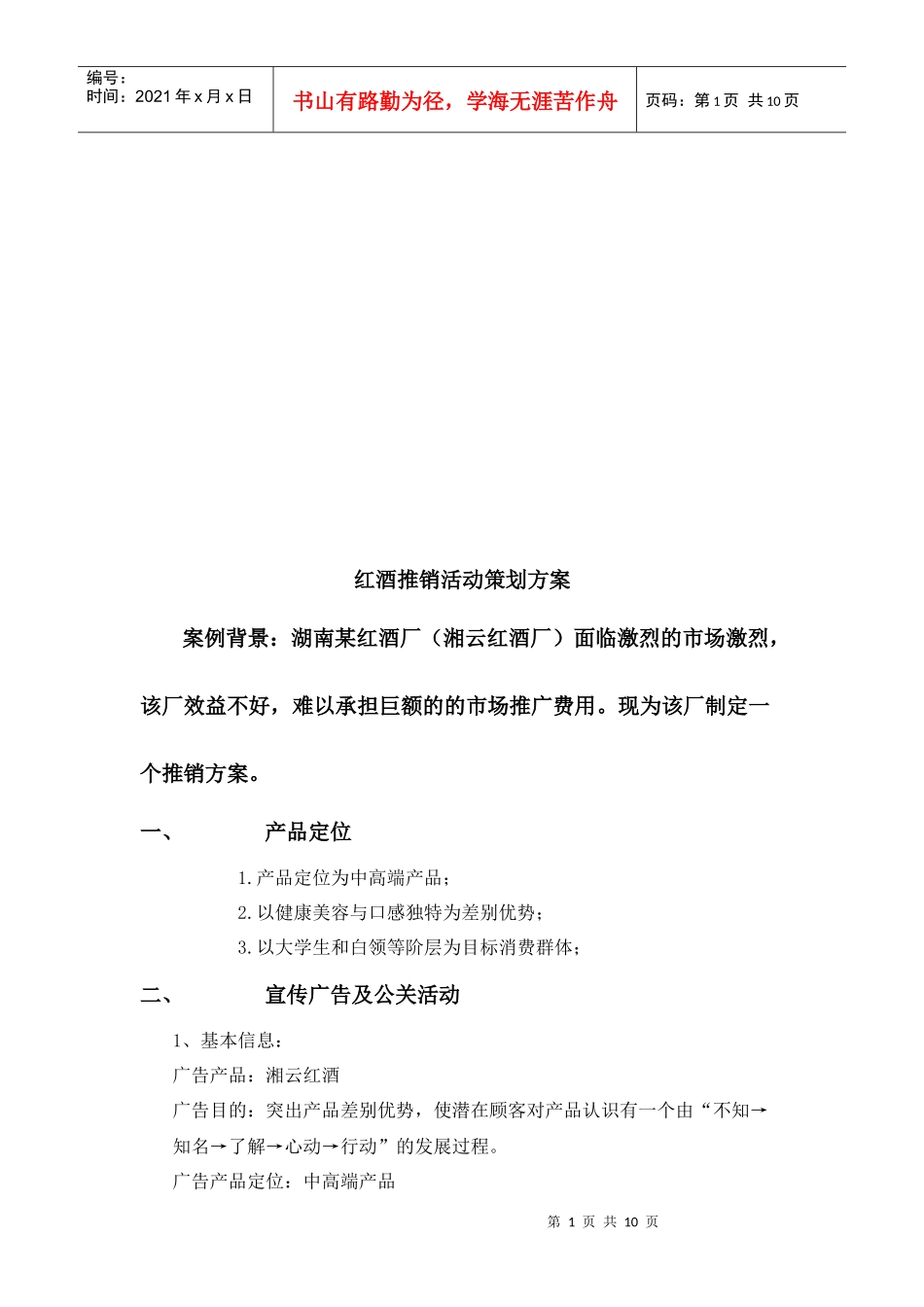 红酒推销活动策划方案_第1页