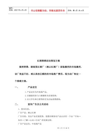 红酒推销活动策划方案