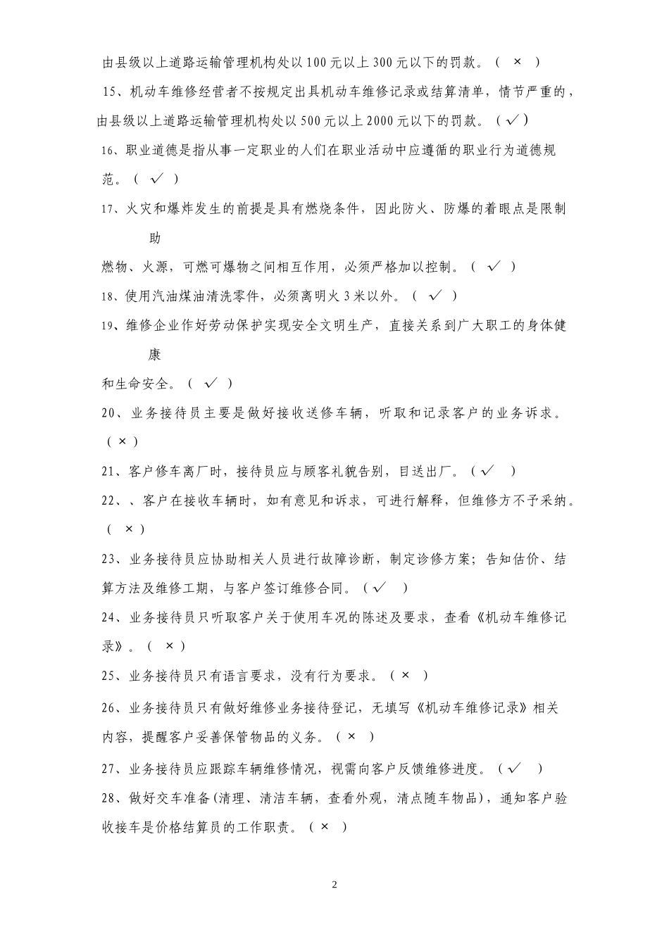 苏州市业务接待员从业资格证换证考试试卷（A卷）_第2页