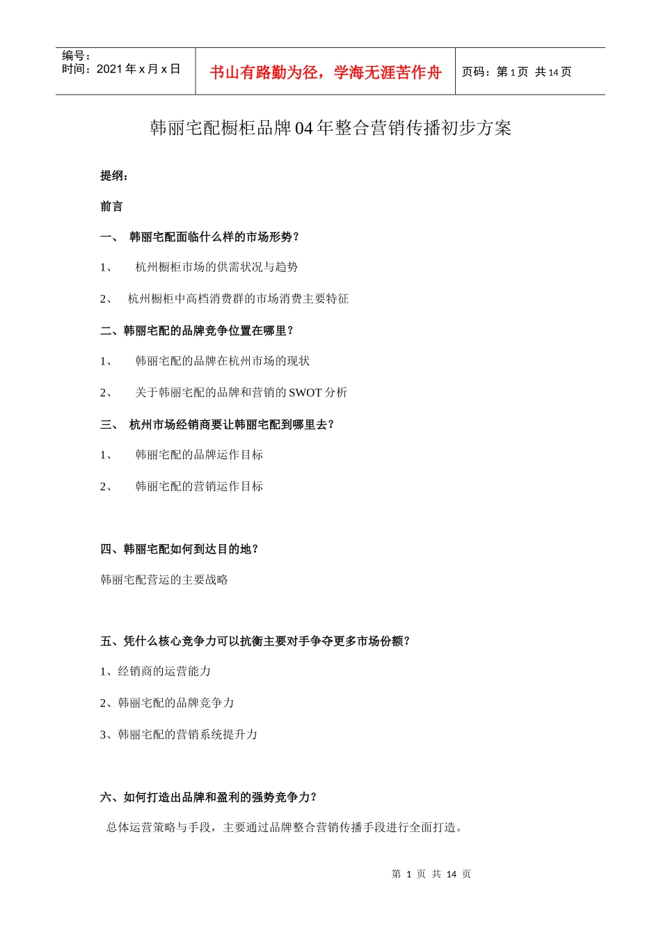 某橱柜品牌整合营销传播初步方案_第1页