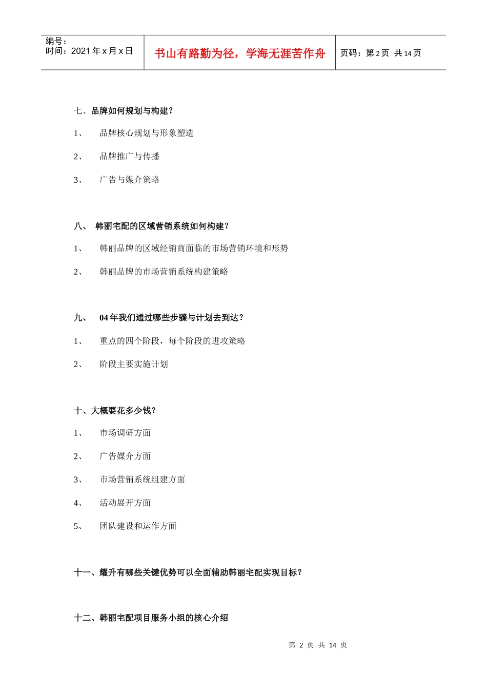 某橱柜品牌整合营销传播初步方案_第2页