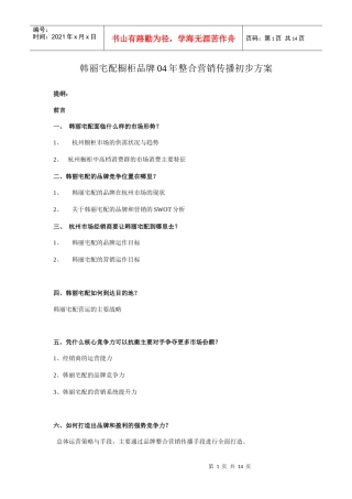 某橱柜品牌整合营销传播初步方案