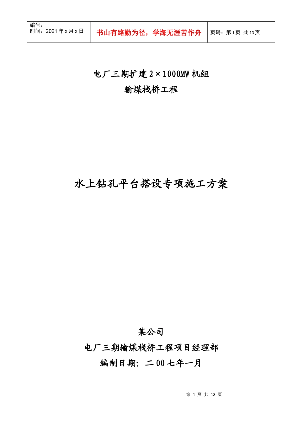 水上钻孔平台施工方案_第1页