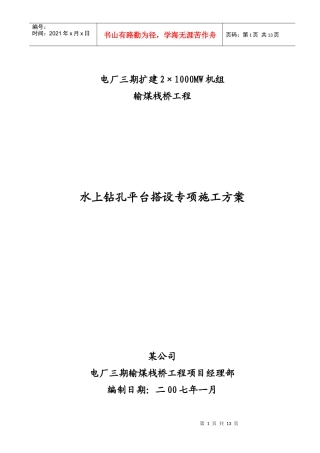 水上钻孔平台施工方案