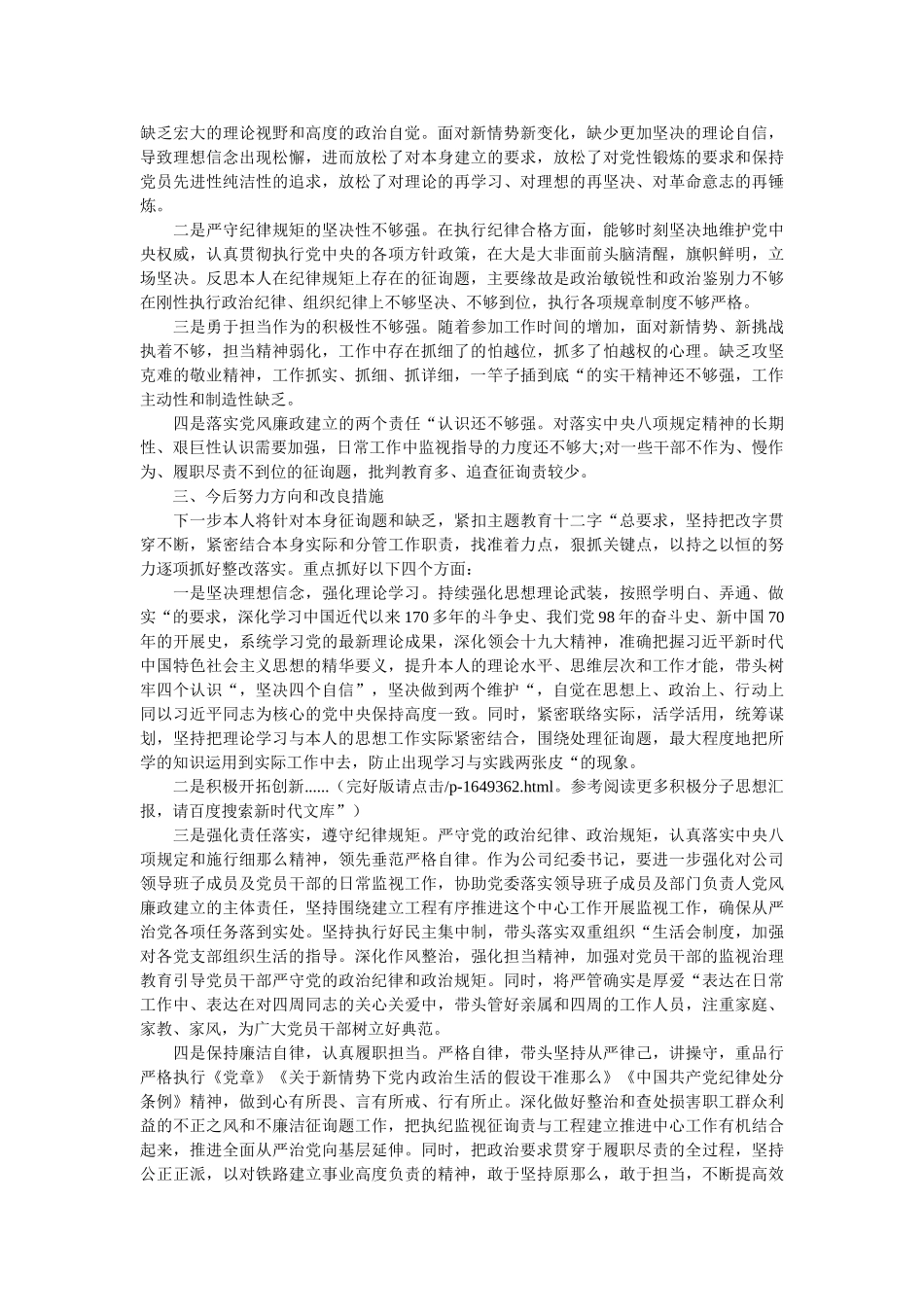 找差距、抓落实、知敬畏、存戒惧、守底线坚定“四个自信”党支部班子专题生活会4个方面检视剖析材料范文两篇精选 _第2页