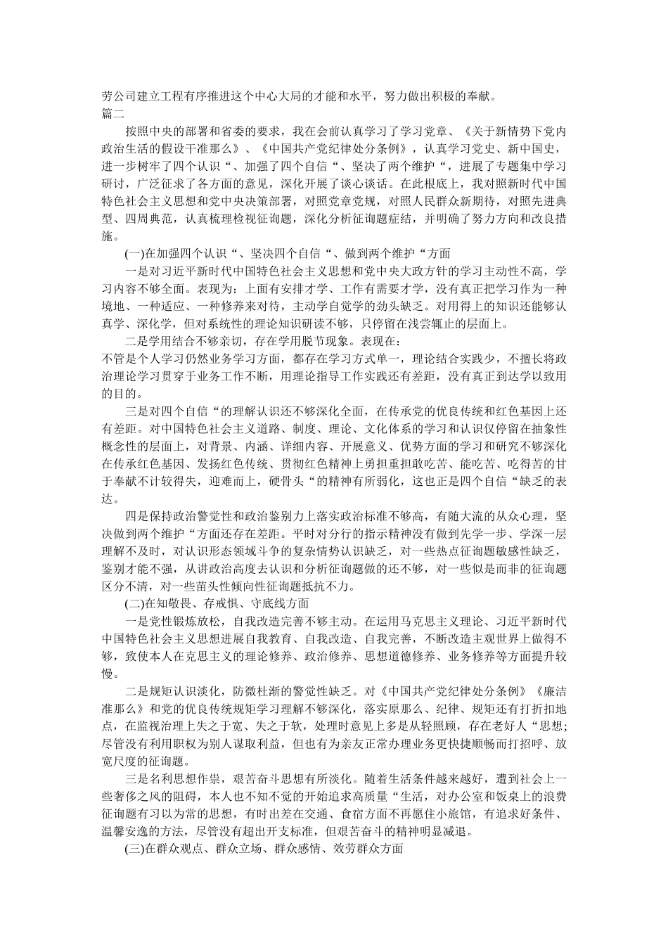 找差距、抓落实、知敬畏、存戒惧、守底线坚定“四个自信”党支部班子专题生活会4个方面检视剖析材料范文两篇精选 _第3页