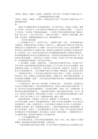 找差距、抓落实、知敬畏、存戒惧、守底线坚定“四个自信”党支部班子专题生活会4个方面检视剖析材料范文两篇精选 