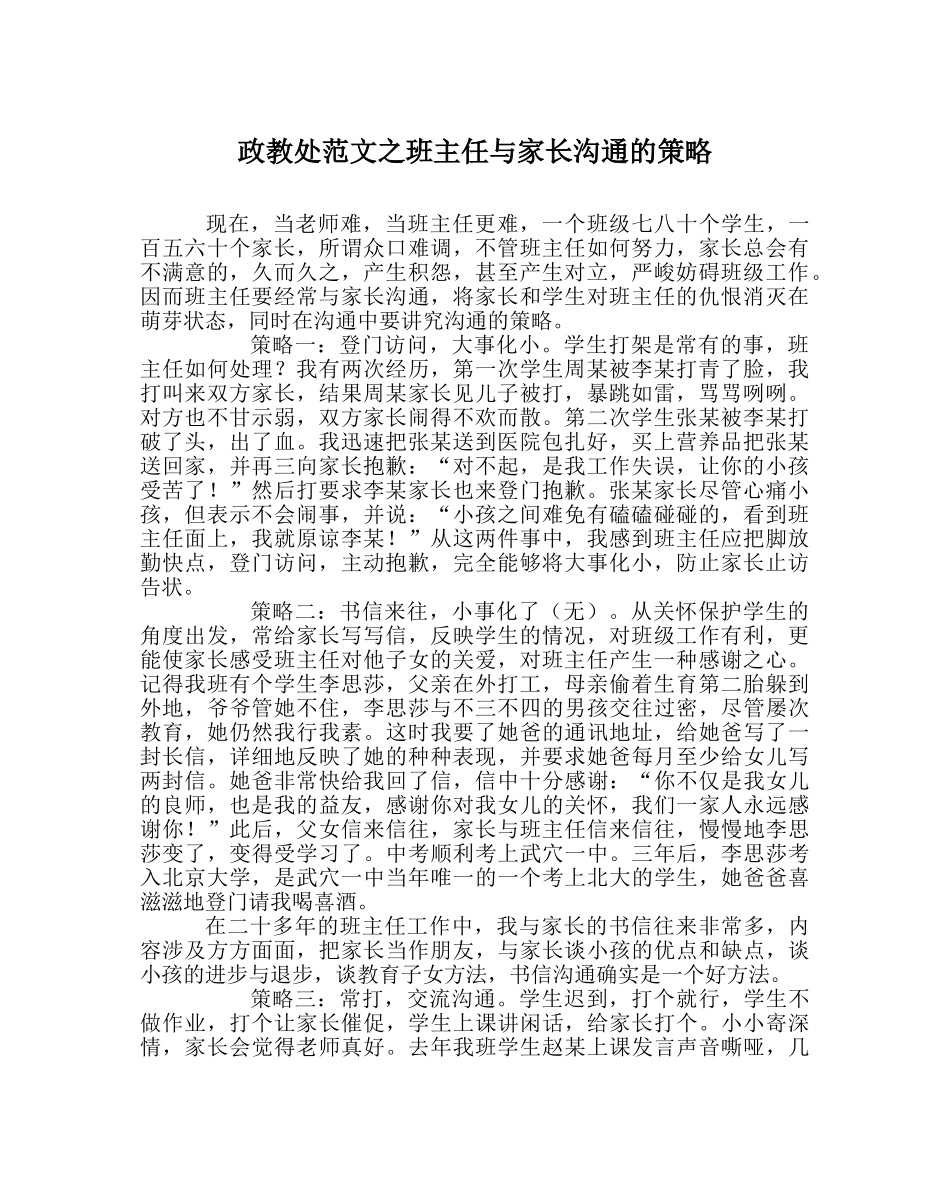 政教处范文班主任与家长沟通的策略 _第1页