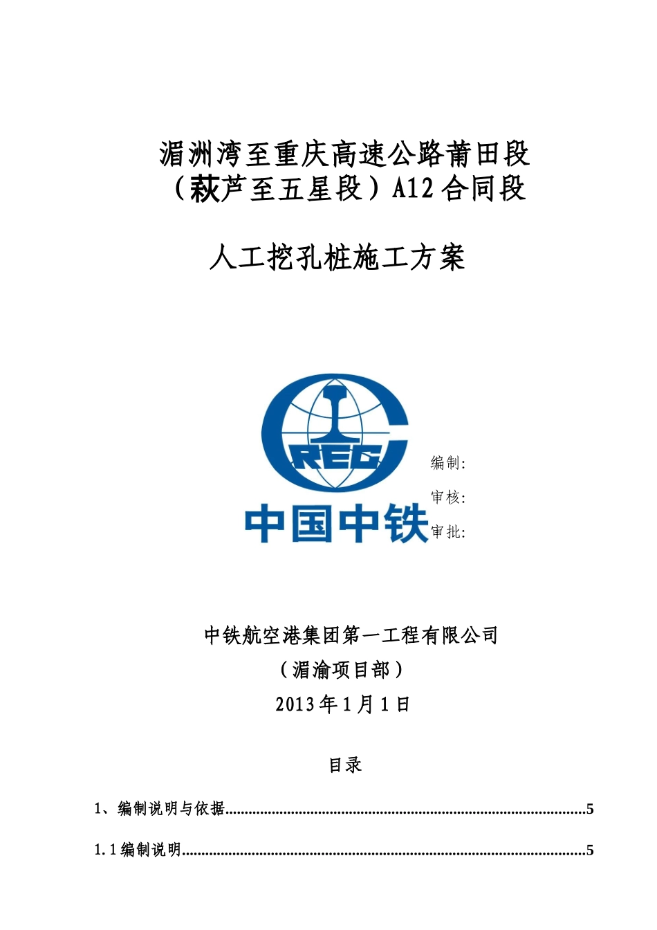 高速公路人工挖孔桩施工方案_第1页