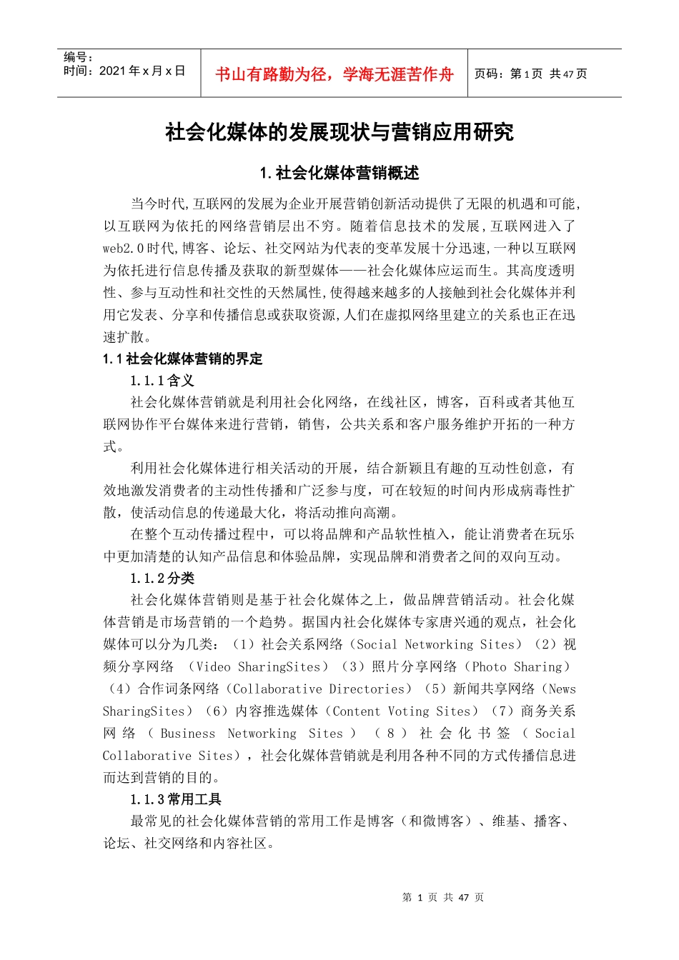 社会化媒体的发展现状与营销应用研究_第1页