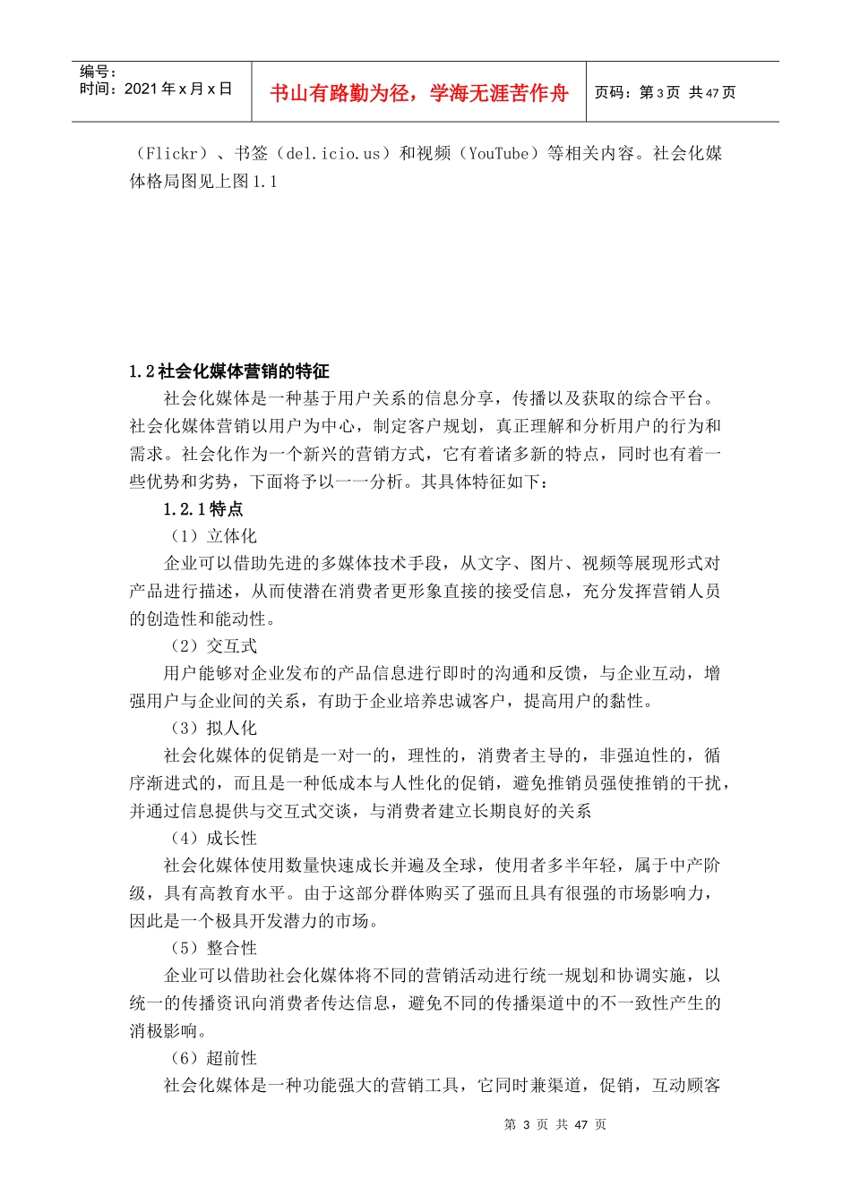 社会化媒体的发展现状与营销应用研究_第3页