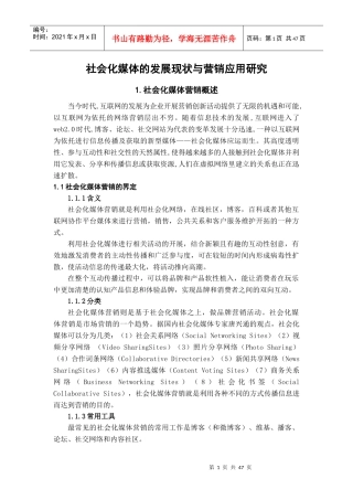 社会化媒体的发展现状与营销应用研究