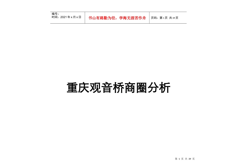 重庆某区域商业分析_第1页