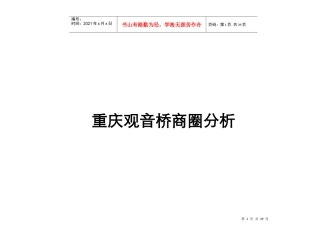 重庆某区域商业分析