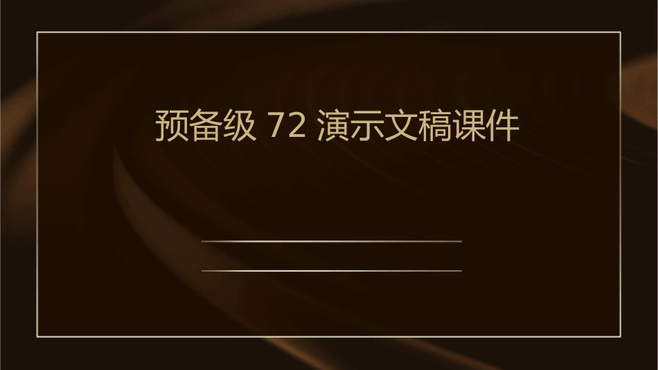 预备级72演示文稿课件_第1页