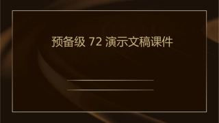 预备级72演示文稿课件