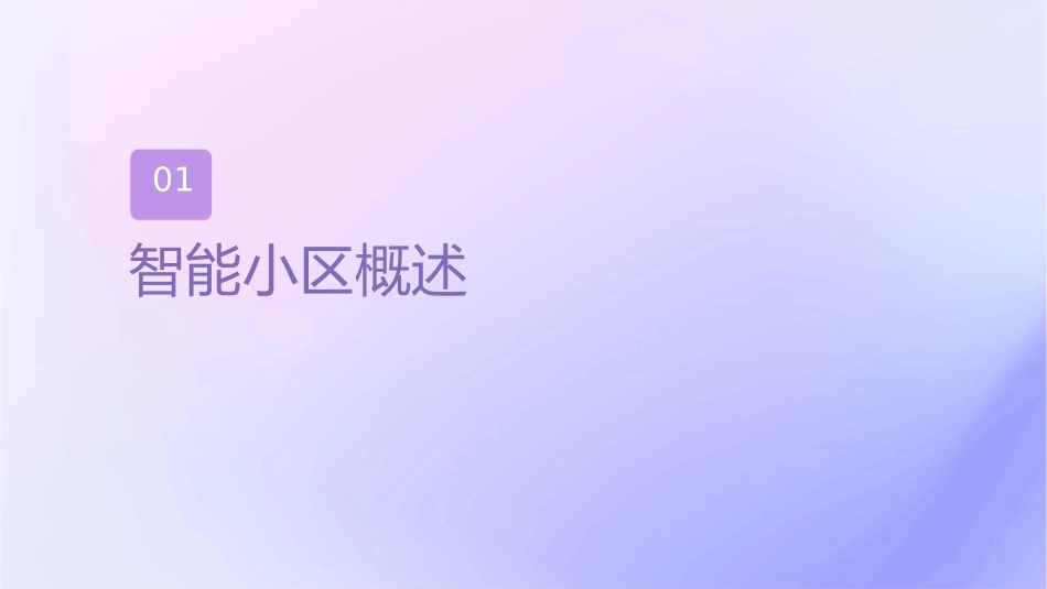 智能小区解决方案护理课件_第3页