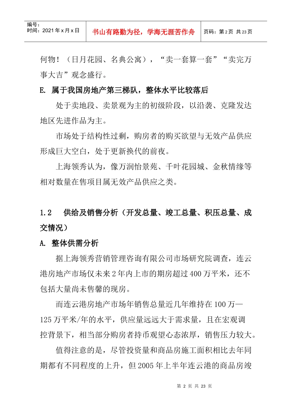 连云港房地产市场分析报告_第2页