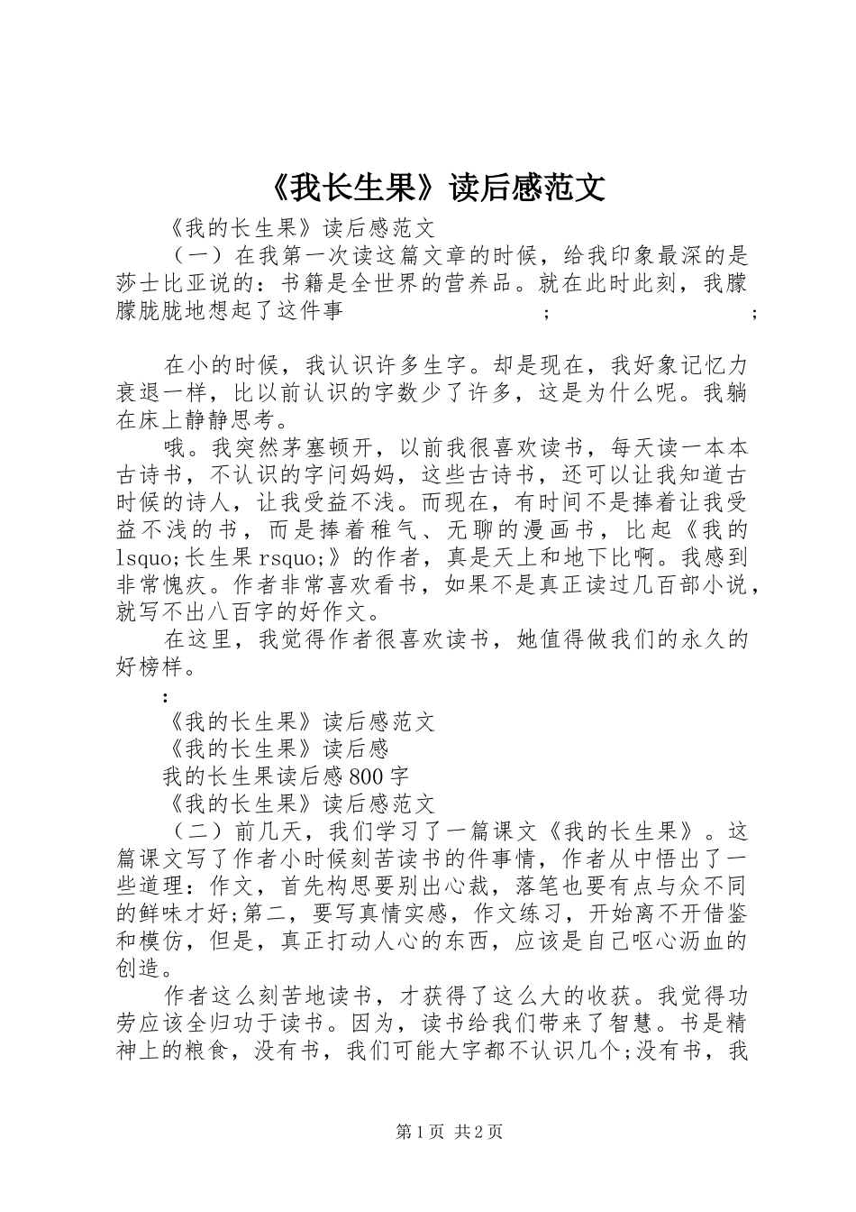 《我长生果》读后感范文_第1页