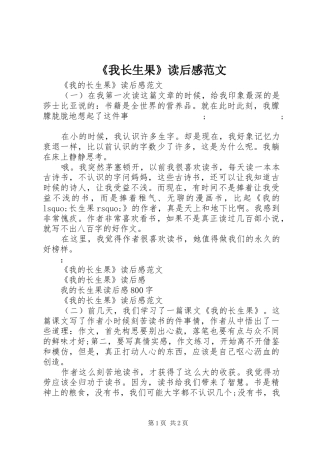 《我长生果》读后感范文