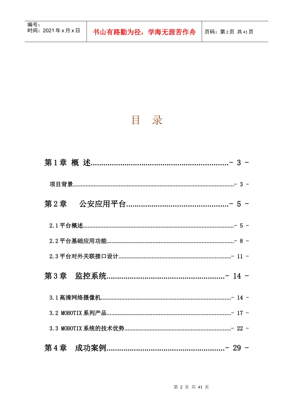 沁水县智慧城市社会治安系统解决方案_第2页