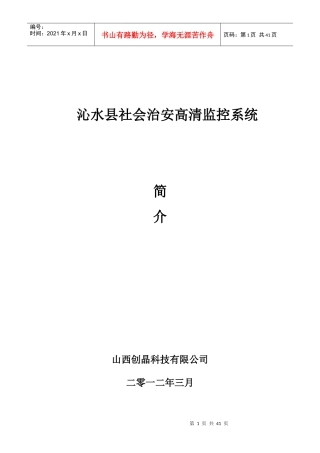 沁水县智慧城市社会治安系统解决方案