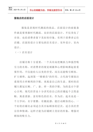 服装店的店面设计方案研究