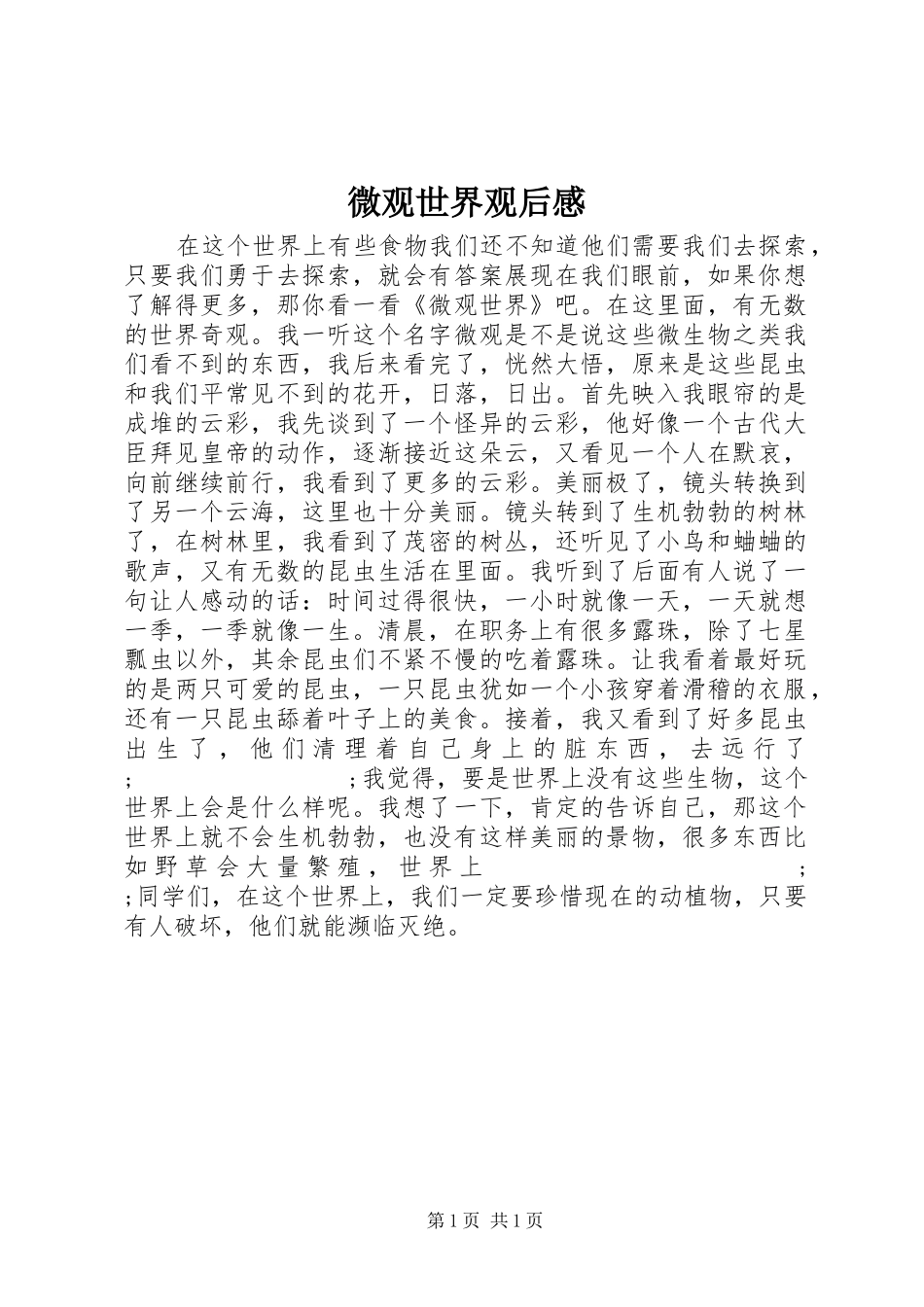 微观世界观后感_第1页
