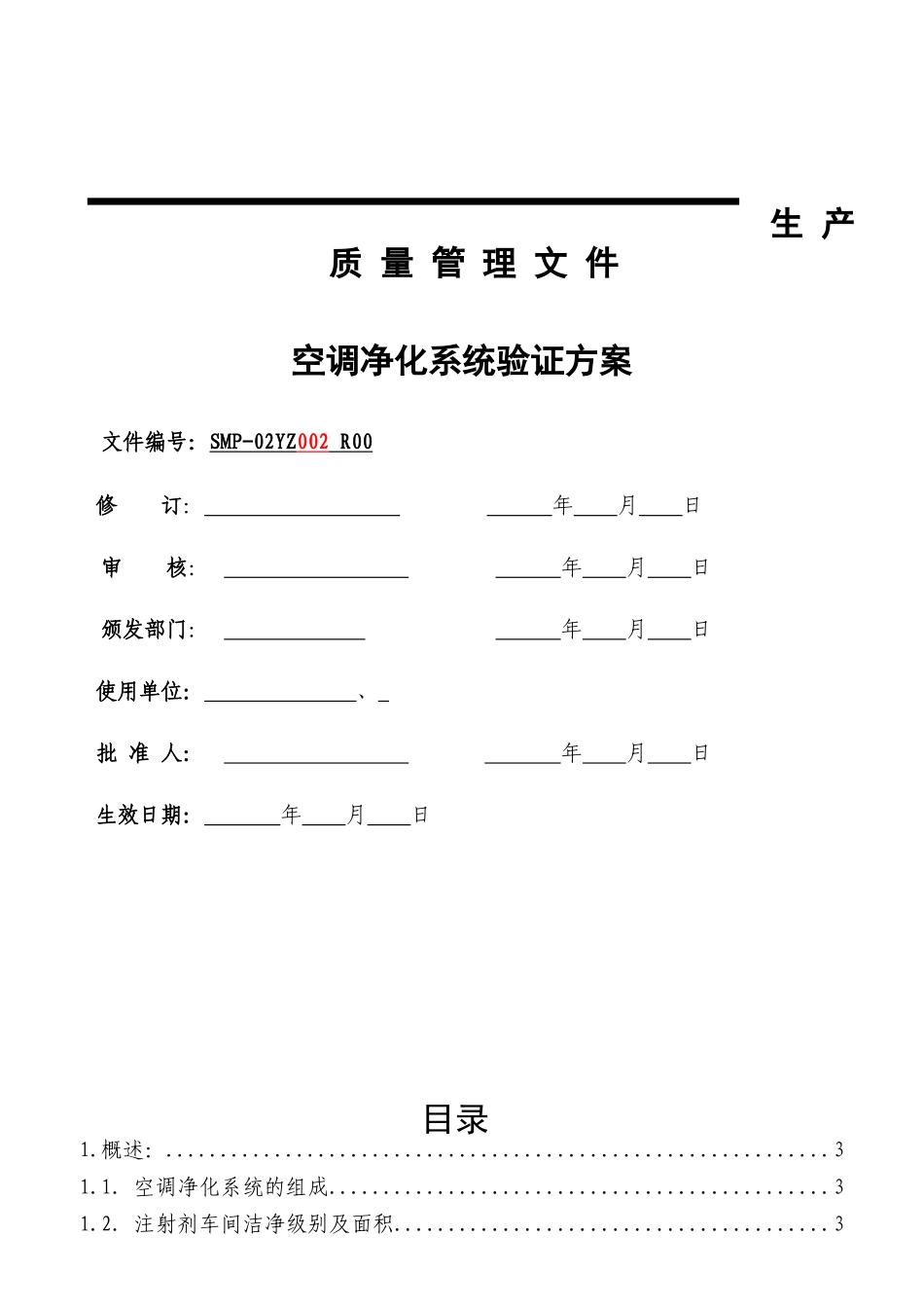 空调净化系统验证方案_第1页