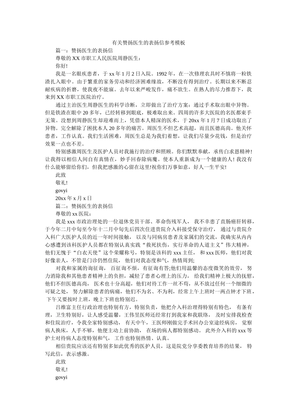 有关赞ۥ扬医生的表扬信参考模板精选 _第1页