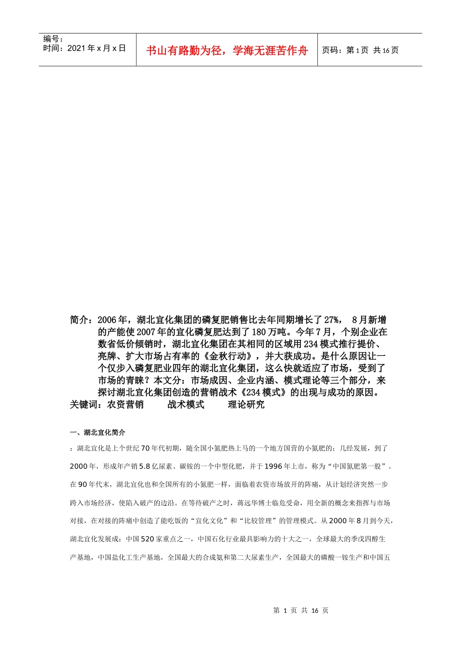 湖北宜化磷复肥的前期营销_第1页