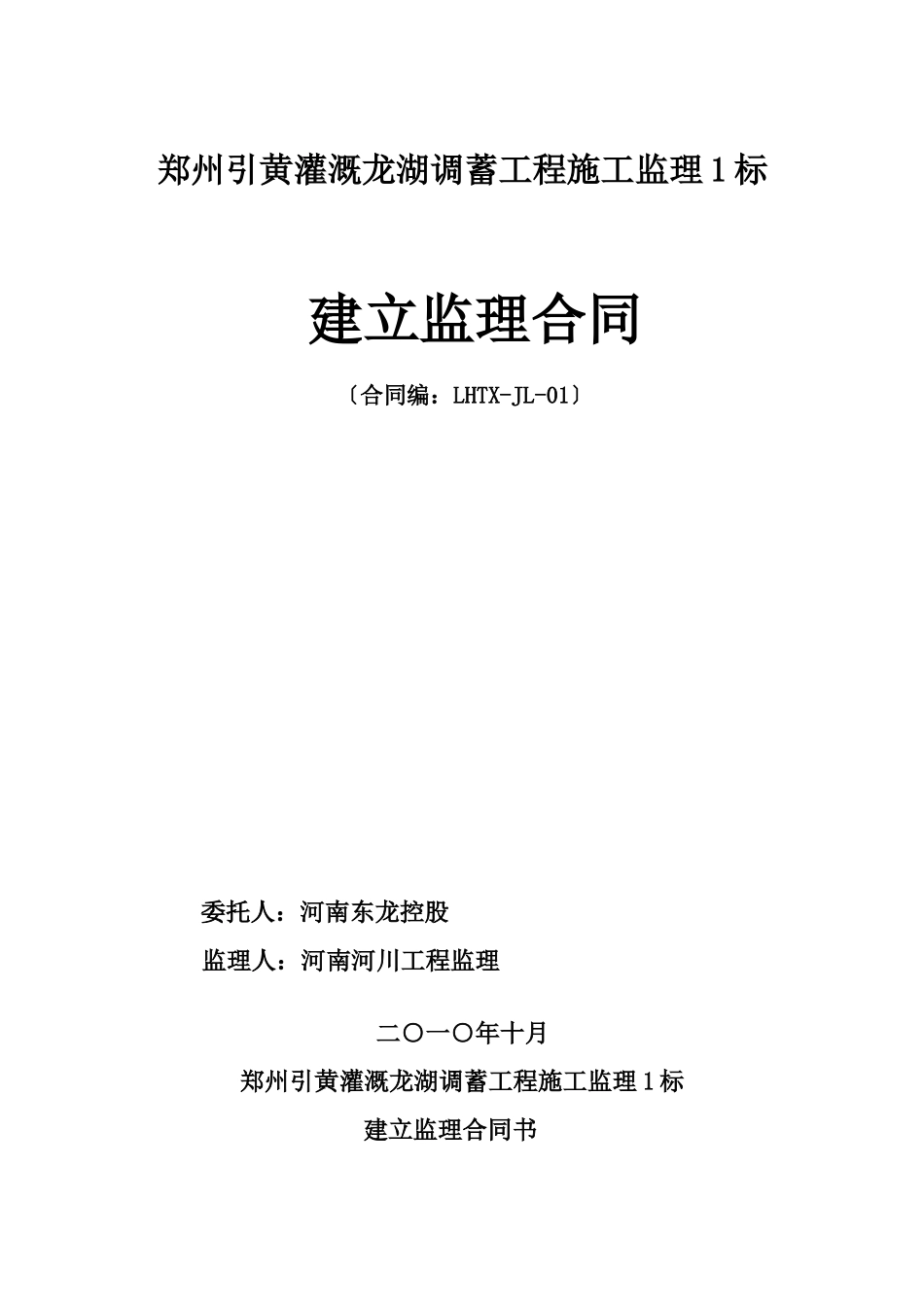 郑州引黄灌溉龙湖调蓄工程施工建设监理合同_第1页