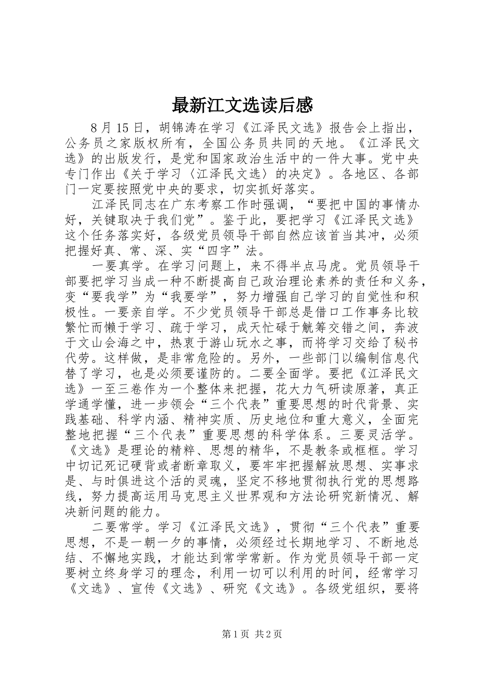 最新江文选读后感_第1页
