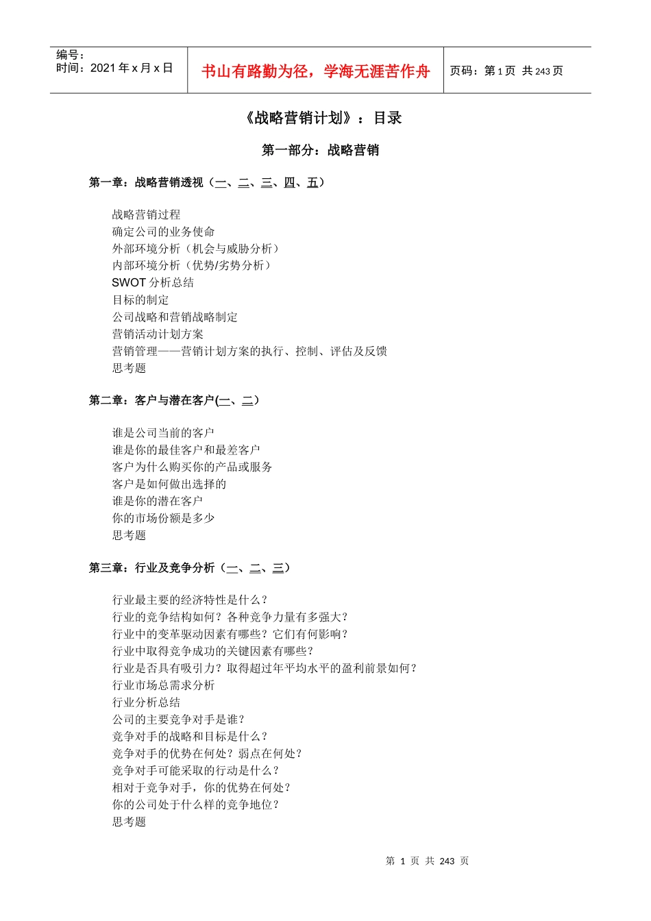 最新版战略营销计划_第1页