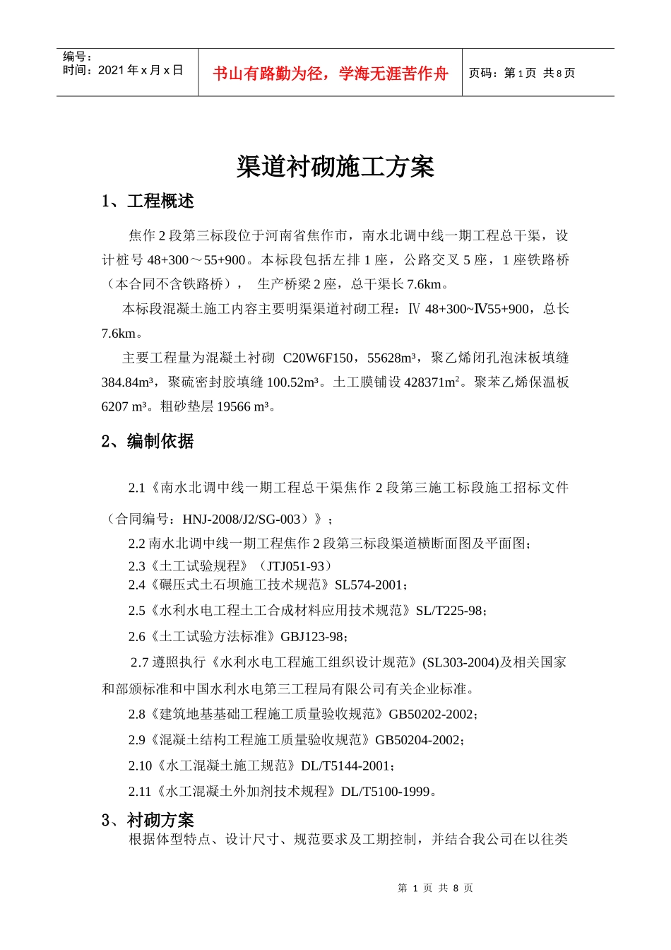 渠道衬砌方案_第1页