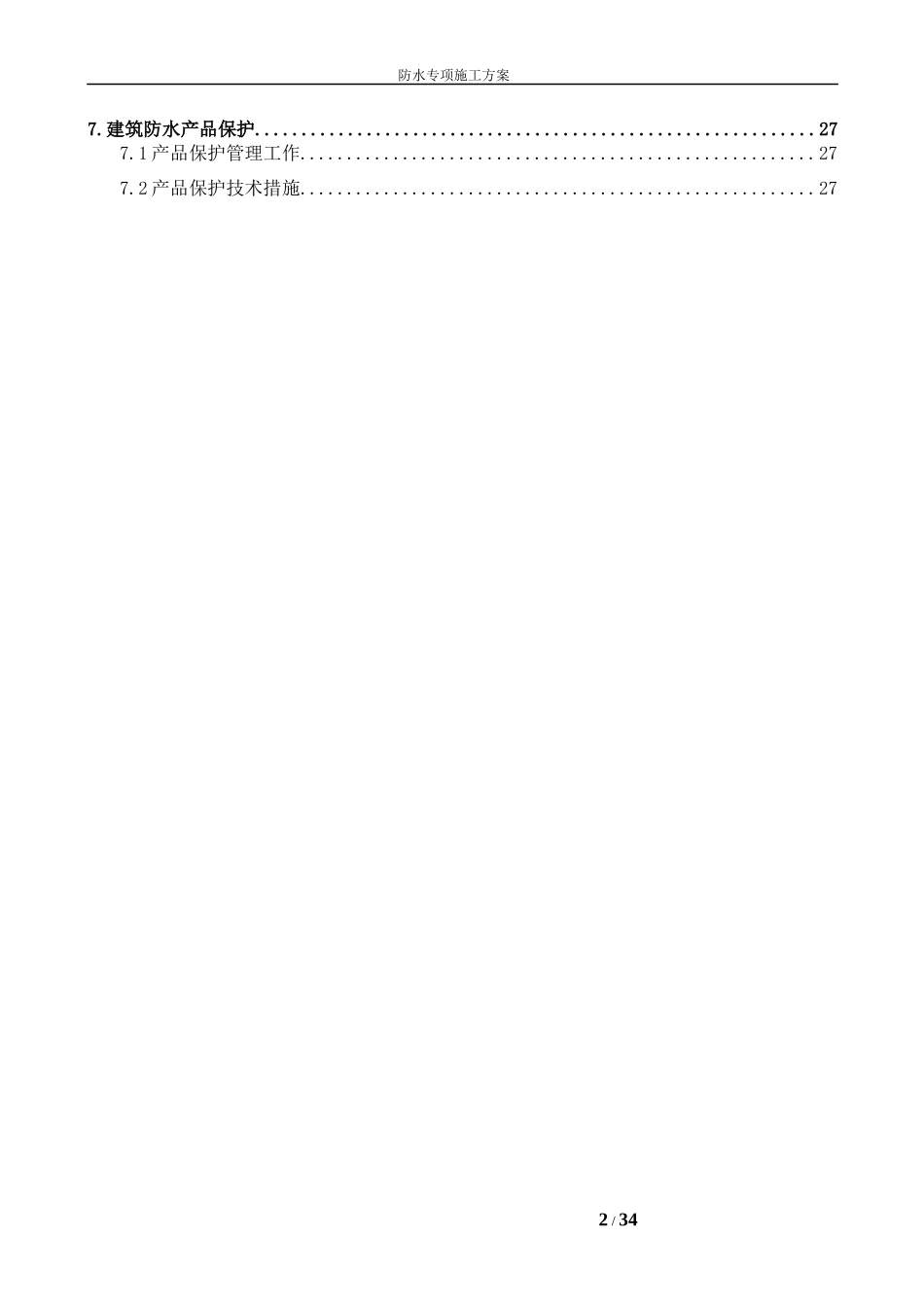 防水工程专项施工方案_2_第3页