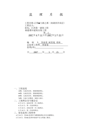 正荣.大湖之都（南湖西岸高层）工程监理月报