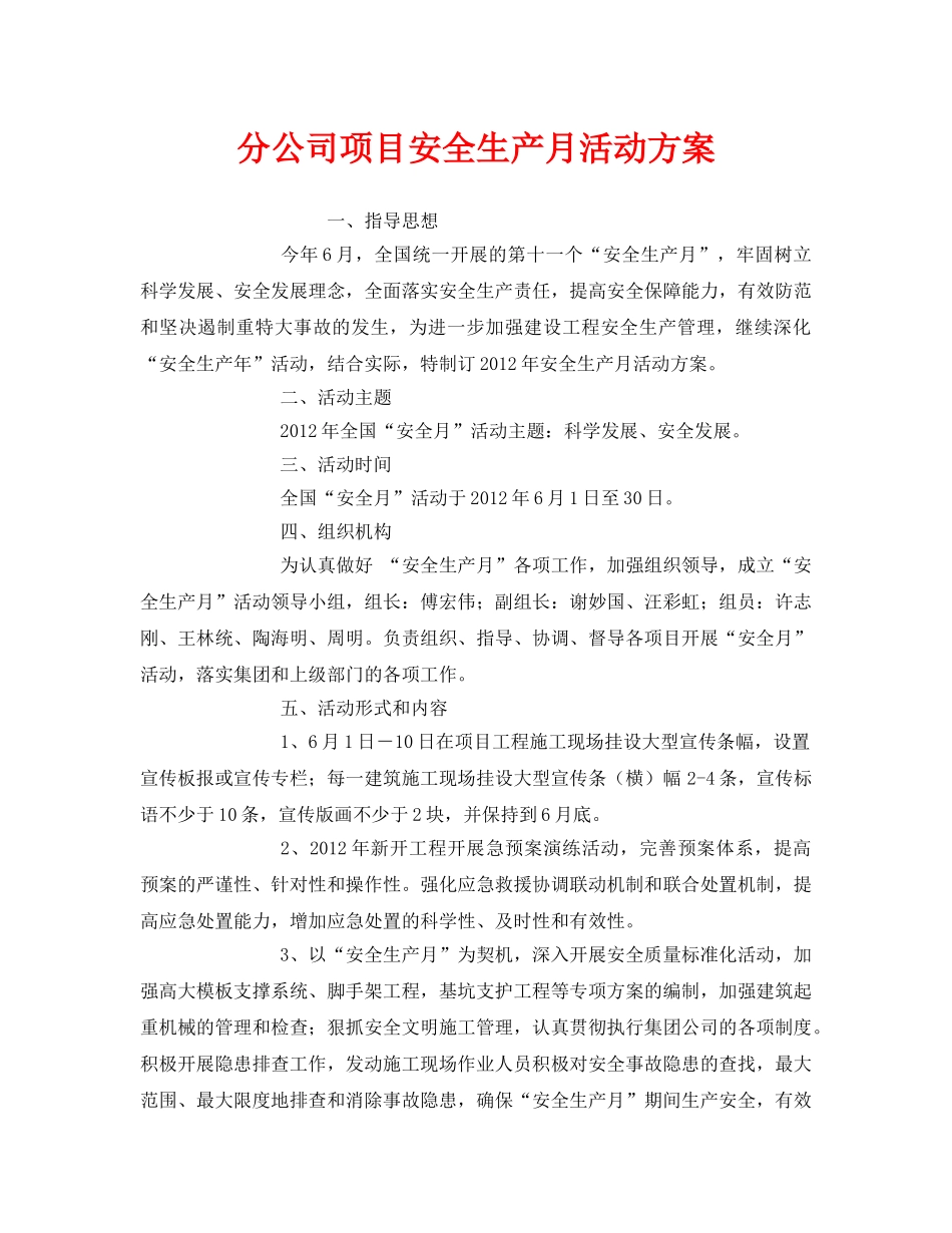 《安全管理文档》之分公司项目安全生产月活动方案 _第1页
