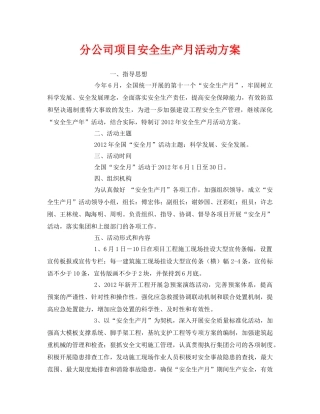 《安全管理文档》之分公司项目安全生产月活动方案 