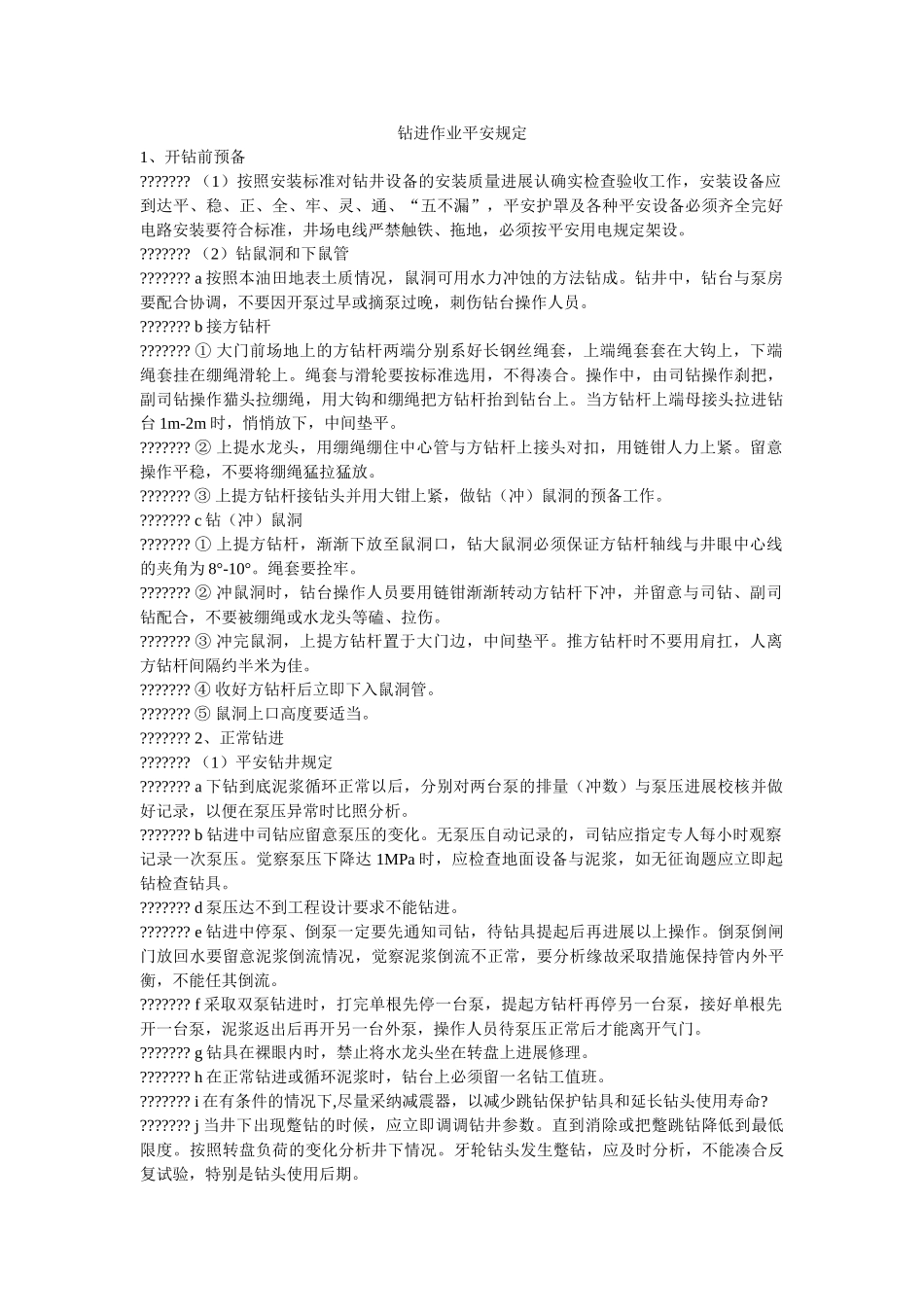 钻进作ۥ业安全规定精选 _第1页
