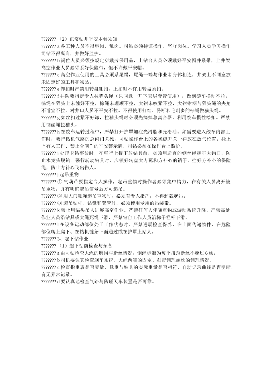 钻进作ۥ业安全规定精选 _第2页