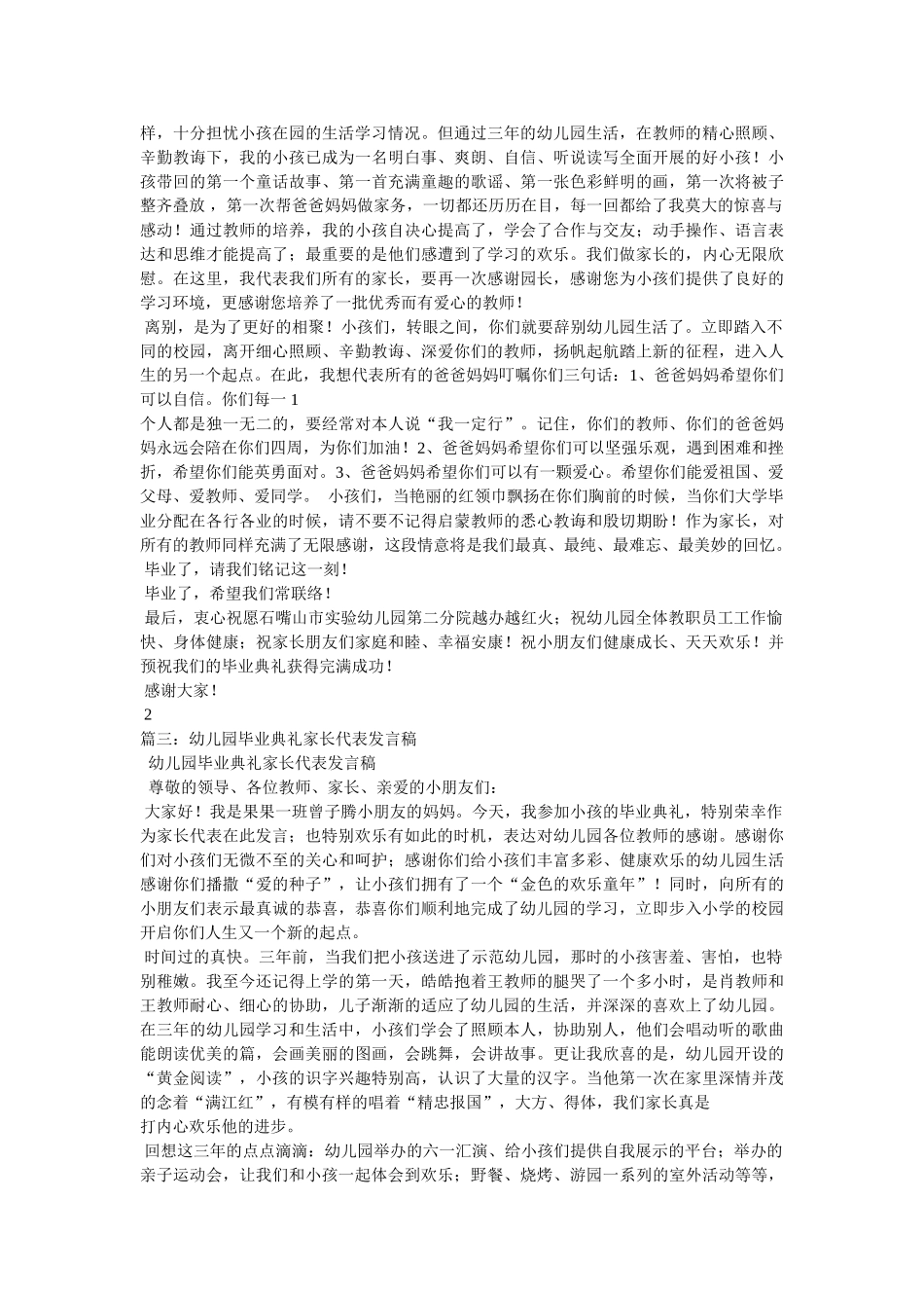 幼儿园毕业典礼家长代表发言稿5篇 _第3页