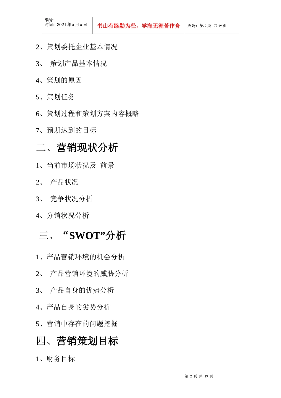 汉森四磨汤营销策划书_第2页
