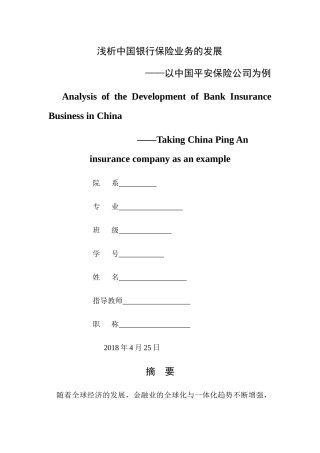 已改- 浅析中国银行保险业务的发展 
