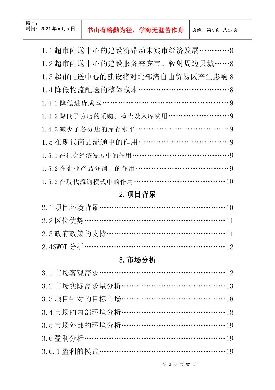 来宾市超市物流配送中心计划书_第3页